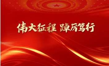 党建