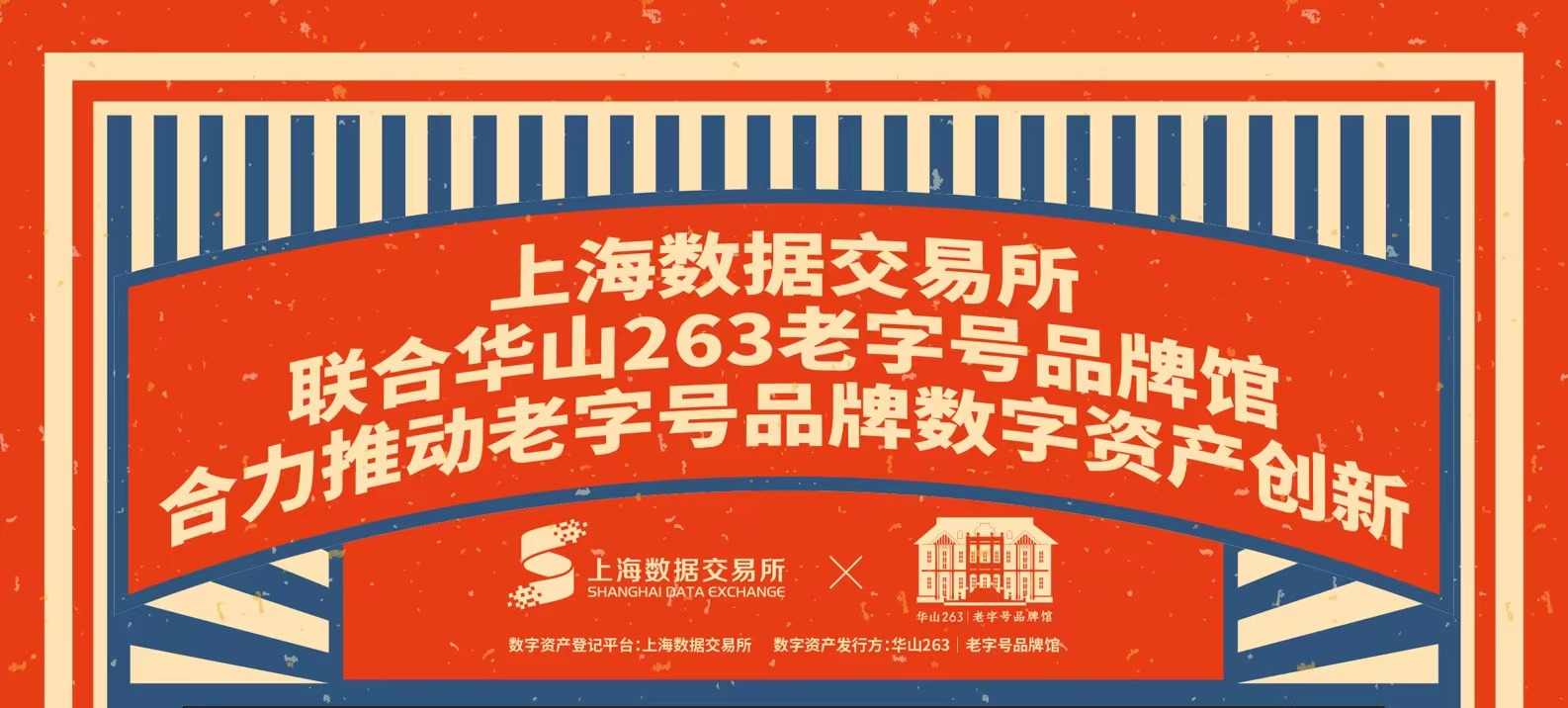 上海数据交易所与华山263老字号品牌馆数字资产合作启动，助力老字号品牌焕新