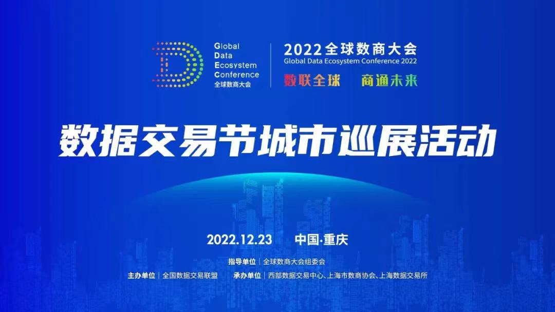 【重庆站】数据交易节·城市巡展活动首站成功举办
