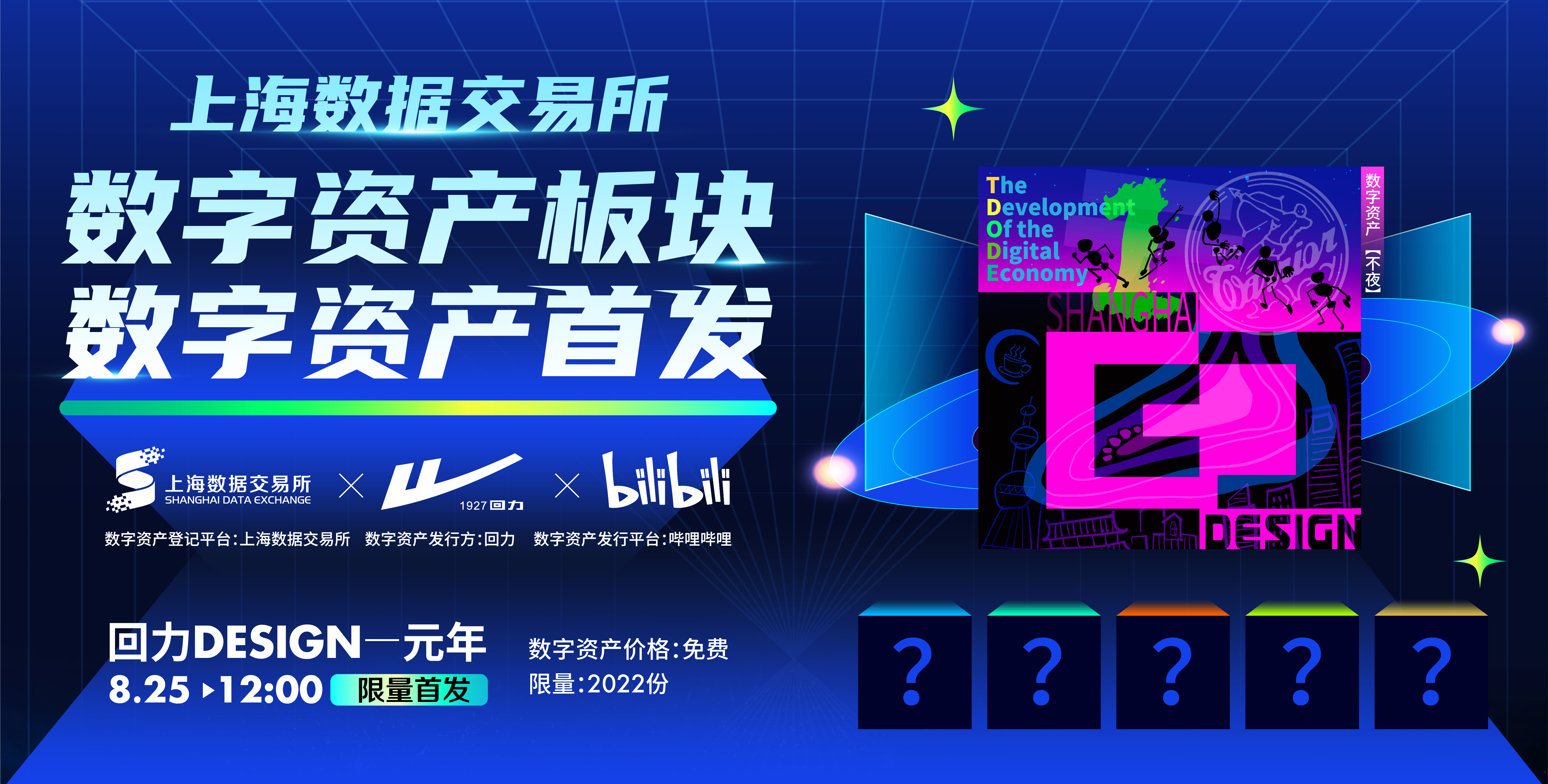 上海数据交易所数字资产板块今日开启，“回力DESIGN-元年”数字资产即将首发