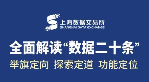 上海数交所全面解读“数据二十条”：举旗定向 探索定道 功能定位