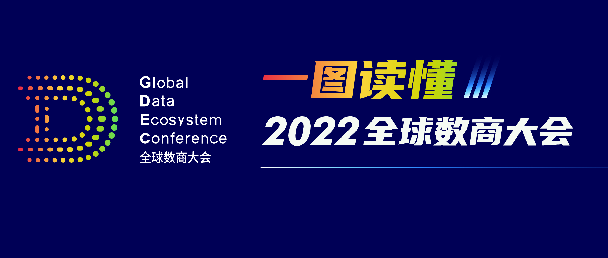 一图读懂2022全球数商大会