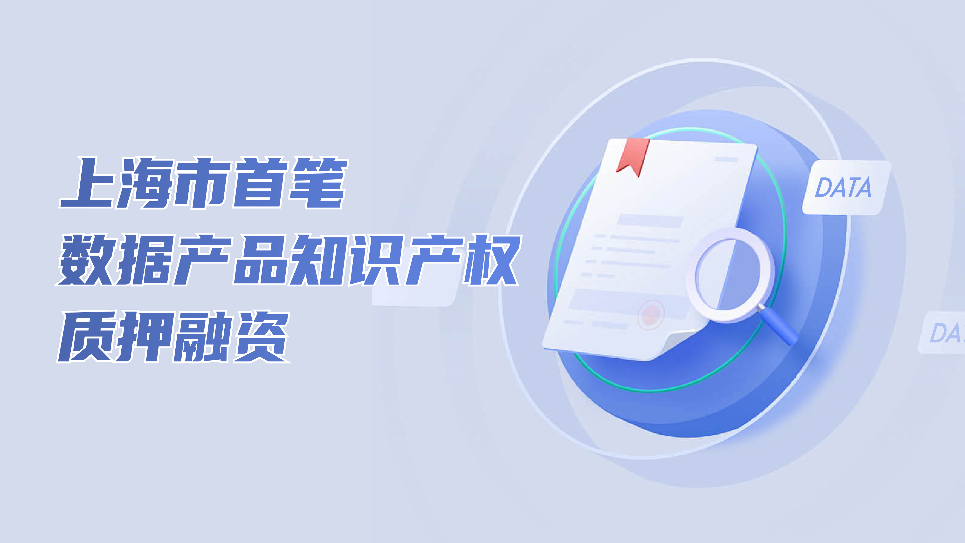 新闻动态| 上海数据交易所